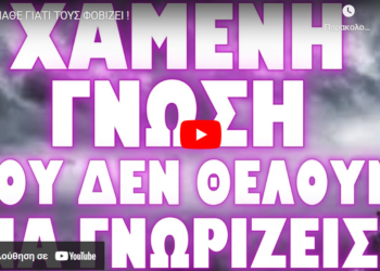 ΜΑΘΕ ΓΙΑΤΙ ΤΟΥΣ ΦΟΒΙΖΕΙ !