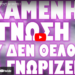 ΜΑΘΕ ΓΙΑΤΙ ΤΟΥΣ ΦΟΒΙΖΕΙ !