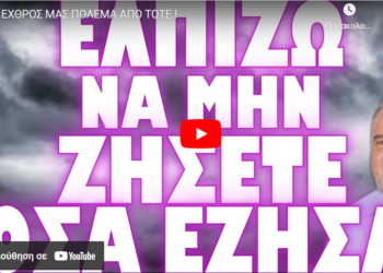 Ο ΕΧΘΡΟΣ ΜΑΣ ΠΟΛΕΜΑ ΑΠΟ ΤΟΤΕ !