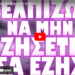 Ο ΕΧΘΡΟΣ ΜΑΣ ΠΟΛΕΜΑ ΑΠΟ ΤΟΤΕ !