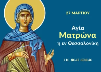 ΑΓΙΑ ΜΑΡΤΥΣ ΜΑΤΡΩΝΑ ΤΗΣ ΘΕΣΣΑΛΟΝΙΚΗΣ