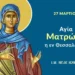 ΑΓΙΑ ΜΑΡΤΥΣ ΜΑΤΡΩΝΑ ΤΗΣ ΘΕΣΣΑΛΟΝΙΚΗΣ