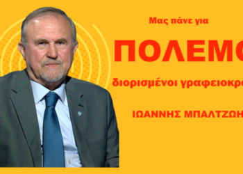 Μας οδηγούν σε πόλεμο διορισμένοι Ευρωπαίοι γραφειοκράτες-Ιωάννης Μπαλτζώης