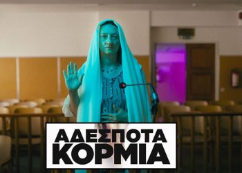 Ελευθέριος Ανδρώνης : «Αδέσποτα Κορμιά»: Μια αδέσποτη εικαστική αλητεία – Η βλασφημία στα Θεία έγινε το διαβατήριο επιτυχίας του κάθε ατάλαντου
