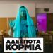 Ελευθέριος Ανδρώνης : «Αδέσποτα Κορμιά»: Μια αδέσποτη εικαστική αλητεία – Η βλασφημία στα Θεία έγινε το διαβατήριο επιτυχίας του κάθε ατάλαντου