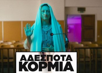 Μια Ελληνίδα με Χριστό και Ελλάδα. Η ασυδοσία του καλλιτεχνικού χώρου.