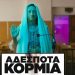 Μια Ελληνίδα με Χριστό και Ελλάδα. Η ασυδοσία του καλλιτεχνικού χώρου.