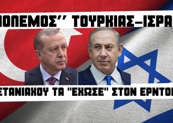 ”Πόλεμος” Τουρκίας-Ισραήλ: Ο Νετανιάχου τα ”έχωσε” στον Ερντογάν