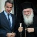 Έντονος αντι-μητσοτακισμός στην Εκκλησία – Οι μητροπολίτες στέλνουν πιστούς εκτός ΝΔ, ο Ιερώνυμος σκέφτεται να μην πάει στην 25η Μαρτίου
