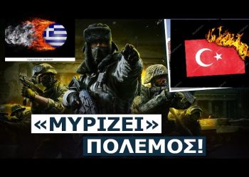 Ελληνοτουρκικός Πόλεμος Το 2024; (Βίντεο)