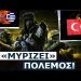 Ελληνοτουρκικός Πόλεμος Το 2024; (Βίντεο)
