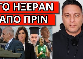 ΘΑ ΕΠΙΤΕΘΟΥΝ ΚΑΙ ΣΤΗΝ ΕΛΛΑΔΑ – Είναι μήνυμα από το εξωτερικό