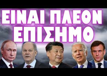 ΓΕΡΜΑΝΙΑ ΓΑΛΛΙΑ ΡΩΣΙΑ ΚΙΝΑ ΗΠΑ ΟΛΑ ΕΤΟΙΜΑ ΓΙΑ ΤΟ ΜΠΑΜ !