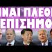 ΓΕΡΜΑΝΙΑ ΓΑΛΛΙΑ ΡΩΣΙΑ ΚΙΝΑ ΗΠΑ ΟΛΑ ΕΤΟΙΜΑ ΓΙΑ ΤΟ ΜΠΑΜ !
