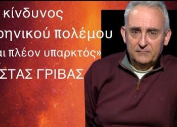 Ο κίνδυνος πυρηνικού πολέμου δεν είναι πια σενάριο, μπορεί να τον ζήσουμε! Κώστας Γρίβας