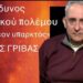 Ο κίνδυνος πυρηνικού πολέμου δεν είναι πια σενάριο, μπορεί να τον ζήσουμε! Κώστας Γρίβας