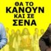 ΑΥΤΑ ΘΑ ΠΑΘΕΙΣ & ΕΣΥ! «Εις Θάνατον»! Ο Ηλίας Κακλαμάνης καθηλώνει! Τόλμησαν να το κάνουν στον…