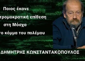 Ποιος έκανε το τρομοκρατικό χτύπημα στη Μόσχα και το κόμμα του πολέμου-Δημ.Κωνσταντακόπουλος