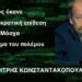 Ποιος έκανε το τρομοκρατικό χτύπημα στη Μόσχα και το κόμμα του πολέμου-Δημ.Κωνσταντακόπουλος