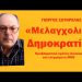 «Μελαγχολική Δημοκρατία»! Καταιγιστικός Γ.Σωτηρέλης για κράτος Δικαίου και ελευθερία ενημέρωσης