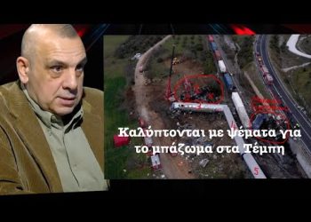 Πόσα ψέματα θα ειπωθούν ακόμη για το έγκλημα με το μπάζωμα στα Τέμπη; Μια απάντηση από τον Π.Γερογλή