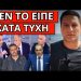 ΤΟ ΠΕΤΑΞΕ Ο ΜΗΤΣΟΤΑΚΗΣ για τα Τέμπη, Καρυστιανού, Χίο και Βελόπουλο