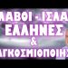 ΤΟ ΠΙΟ ΙΕΡΟ ΑΠΟ ΟΛΑ ΤΑ ΔΙΚΑΙΑ !