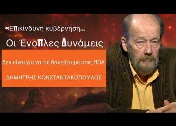 «Επικίνδυνη κυβέρνηση, δανείζει τις ΕΔ στις ΗΠΑ»! Δημήτρης Κωνσταντακόπουλος