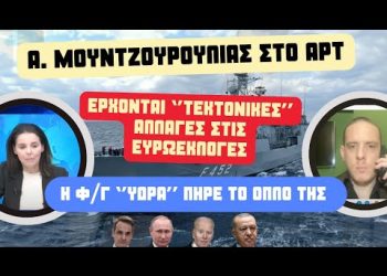 A.Moυντζουρούλιας στο ΑΡΤ: Έρχονται ”τεκτονικές” αλλαγές στις ευρωεκλογές-Η Φ/Γ ”ΎΔΡΑ” πήρε το όπλο της-Η Ελλάδα να κατασκευάζει οπλικά συστήματα