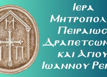 ΙΕΡΑ ΜΗΤΡΟΠΟΛΙΣ ΠΕΙΡΑΙΩΣ : ΑΝΑΦΟΡΑ ΣΤΗΝ ΣΥΓΧΡΟΝΗ ΜΑΣΤΙΓΑ ΤΗΣ ΒΙΑΣ ΤΩΝ ΝΕΩΝ