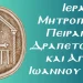 ΙΕΡΑ ΜΗΤΡΟΠΟΛΙΣ ΠΕΙΡΑΙΩΣ : ΑΝΑΦΟΡΑ ΣΤΗΝ ΣΥΓΧΡΟΝΗ ΜΑΣΤΙΓΑ ΤΗΣ ΒΙΑΣ ΤΩΝ ΝΕΩΝ