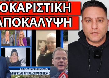 ΤΑ ΚΑΡΦΩΣΕ ΟΛΑ Η ΧΑΡΟΚΑΜΕΝΗ ΜΑΝΑ: Αυτοί που τσιμέντωναν μας είπαν ότι!