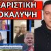 ΤΑ ΚΑΡΦΩΣΕ ΟΛΑ Η ΧΑΡΟΚΑΜΕΝΗ ΜΑΝΑ: Αυτοί που τσιμέντωναν μας είπαν ότι!