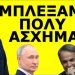 «ΈΣΤΗΣΕ ΠΑΓΙΔΑ Ο ΒΛΑΔΙΜΗΡΟΣ»! Παραμιλάει όλη η Ευρώπη! Δεν κατάλαβαν από τους τους ήρθε!