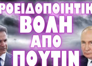 Η ΕΠΙΘΕΣΗ ΑΥΤΗ ΣΗΜΑΤΟΔΟΤΕΙ ΕΝΑΡΞΗ ΕΞΕΛΙΞΕΩΝ !