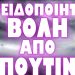 Η ΕΠΙΘΕΣΗ ΑΥΤΗ ΣΗΜΑΤΟΔΟΤΕΙ ΕΝΑΡΞΗ ΕΞΕΛΙΞΕΩΝ !