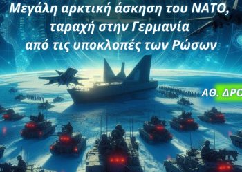 Αθανάσιος Δρούγος: Μεγάλη αρκτική άσκηση του ΝΑΤΟ, ταραχή στην Γερμανία από τις υποκλοπές των Ρώσων