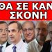 «ΈΓΡΑΨΕ»! Έτριζαν τα θεμέλια της Βουλής! Απίστευτα σκηνικά! Ετοιμάσου για μια έκπληξη!