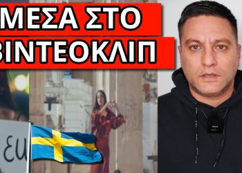 ΤΟ ΠΑΡΑΤΗΡΗΣΕΣ ΣΤΗΝ EUROVISION; Εμφανίζεται στο ελληνικό τραγούδι 6 φορές