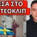ΤΟ ΠΑΡΑΤΗΡΗΣΕΣ ΣΤΗΝ EUROVISION; Εμφανίζεται στο ελληνικό τραγούδι 6 φορές