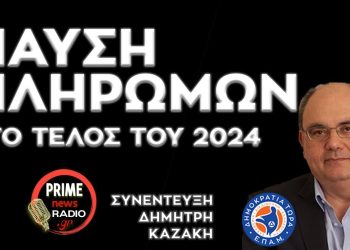 ΚΑΖΑΚΗΣ: Πάμε για Παύση Πληρωμών στο τέλος του 2024 – Συνέντευξη PRIME NEWS TV