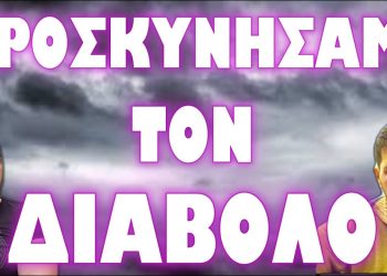Ο ΠΝΕΥΜΑΤΙΚΟΣ ΠΟΛΕΜΟΣ ΣΤΟ ΑΠΟΚΟΡΥΦΩΜΑ ΤΟΥ !