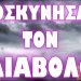 Ο ΠΝΕΥΜΑΤΙΚΟΣ ΠΟΛΕΜΟΣ ΣΤΟ ΑΠΟΚΟΡΥΦΩΜΑ ΤΟΥ !