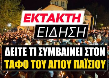 Δείτε τι συμβαίνει στον Τάφο του Αγίου Παϊσίου στη Σουρωτή – Νέο Θαύμα σε εγκεφαλικά νεκρό ασθενή..