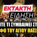 Δείτε τι συμβαίνει στον Τάφο του Αγίου Παϊσίου στη Σουρωτή – Νέο Θαύμα σε εγκεφαλικά νεκρό ασθενή..