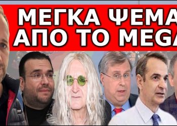 «ΤΟΝ ΠΙΣΤΕΨΕ ΟΛΗ Η ΕΛΛΑΔΑ»! Είναι όλα μούφα; Μυρίζει Μπαρούτι. Η αλήθεια για την Θεσσαλονίκη και…