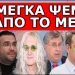 «ΤΟΝ ΠΙΣΤΕΨΕ ΟΛΗ Η ΕΛΛΑΔΑ»! Είναι όλα μούφα; Μυρίζει Μπαρούτι. Η αλήθεια για την Θεσσαλονίκη και…