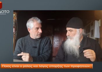 Ποιος είναι ο λόγος και ο λόγος ύπαρξης των προφητειών