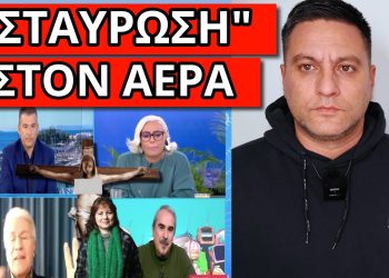 ΤΟΥ ΤΗΝ ΕΠΕΣΑΝ ΑΓΡΙΑ ΣΤΟΝ ΑΝΤ1: “Είσαι ακραίος – Αδέσποτη αλητεία”