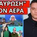 ΤΟΥ ΤΗΝ ΕΠΕΣΑΝ ΑΓΡΙΑ ΣΤΟΝ ΑΝΤ1: “Είσαι ακραίος – Αδέσποτη αλητεία”